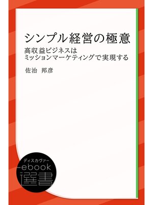 cover image of シンプル経営の極意 高収益ビジネスはミッションマーケティングで実現する